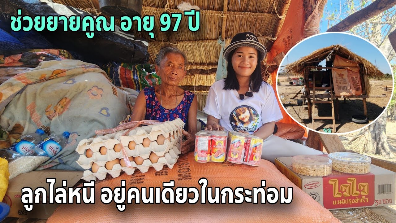ช่วยยายคูณ อายุ 97 ปี ลูกไล่หนีจากบ้าน มาอยู่กระท่อมเล็กๆริมถนน บ้านหนองหอย เมืองชนนะบูลี
