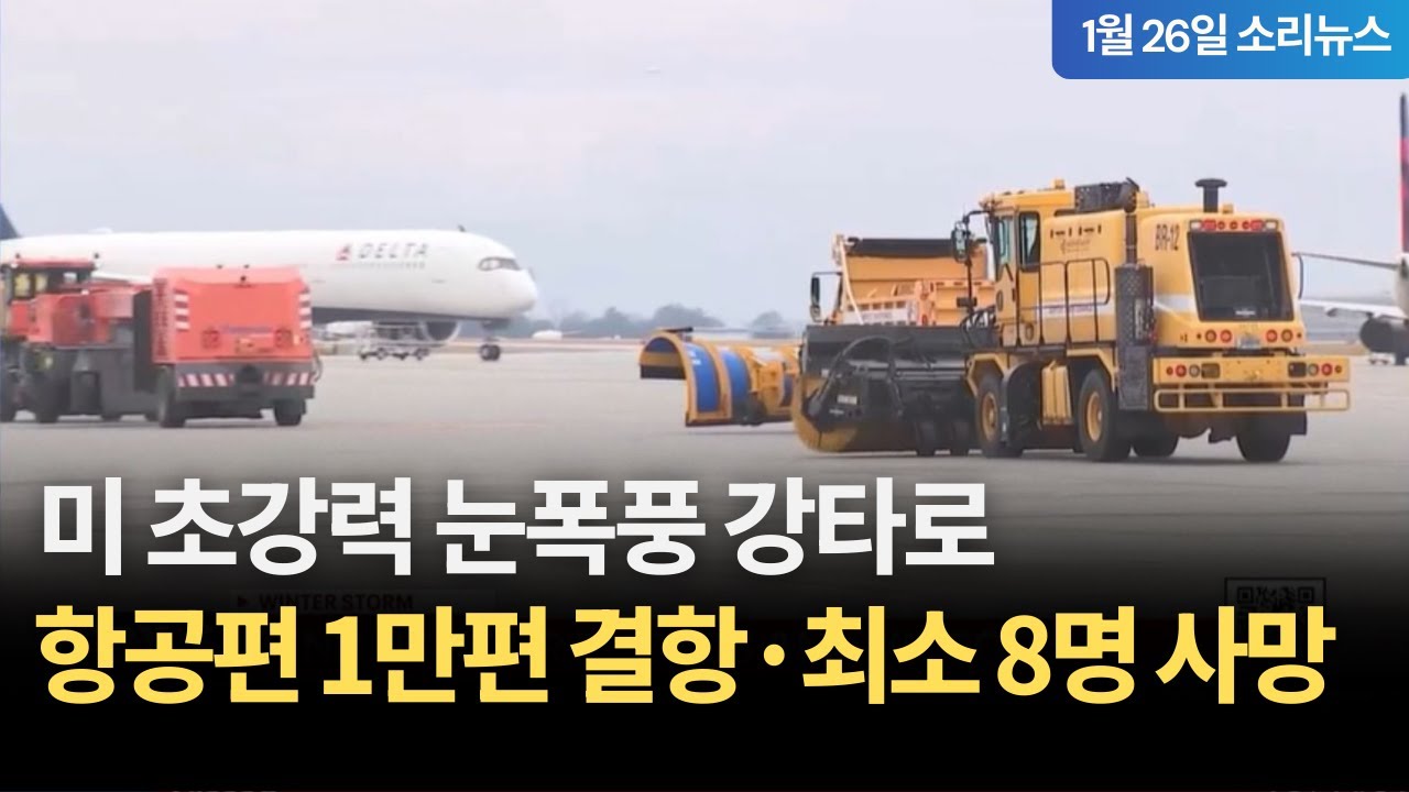 [Sori News] 26.01.2026 Сверхсильная снежная буря обрушилась на США, отменив 10 000 рейсов и убив ...
