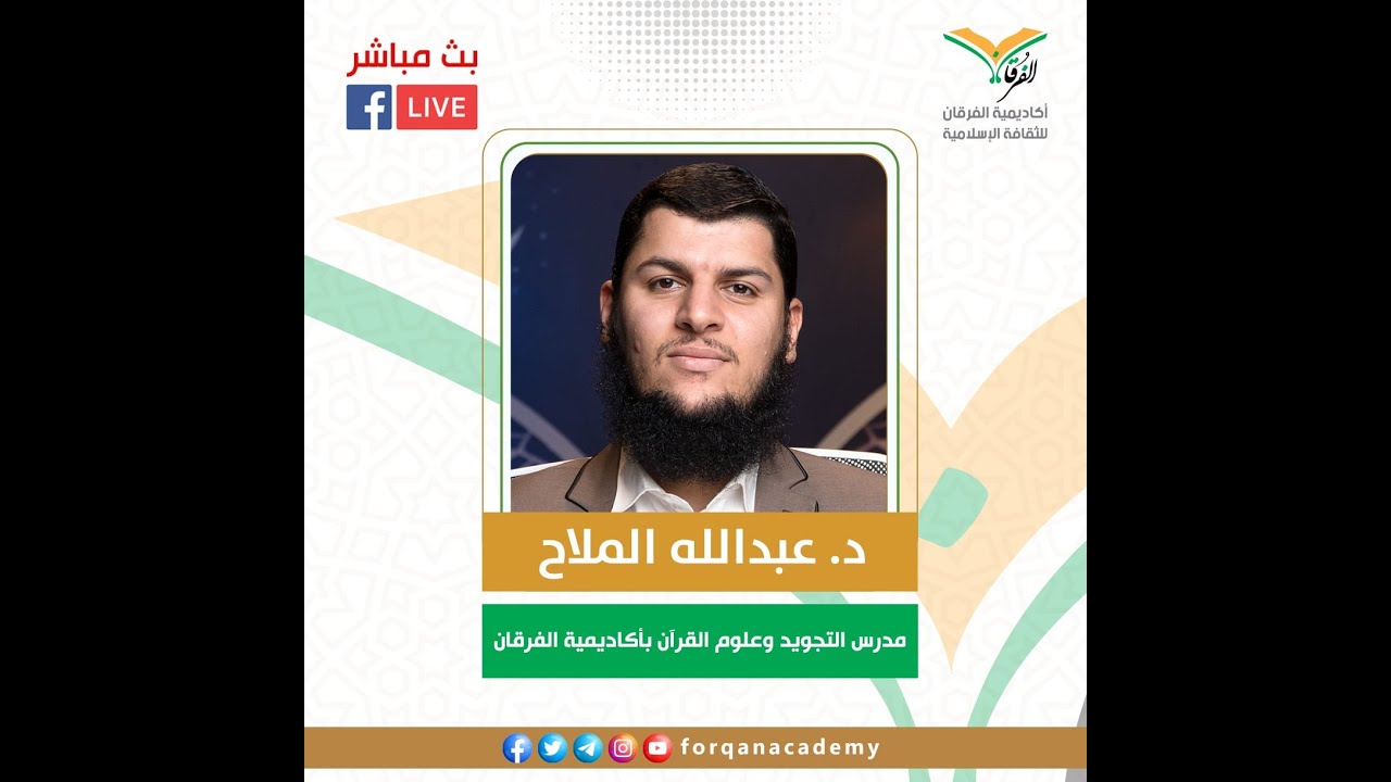 تلاوة القرآن وعلم التجويد | د. عبد الله الملاح