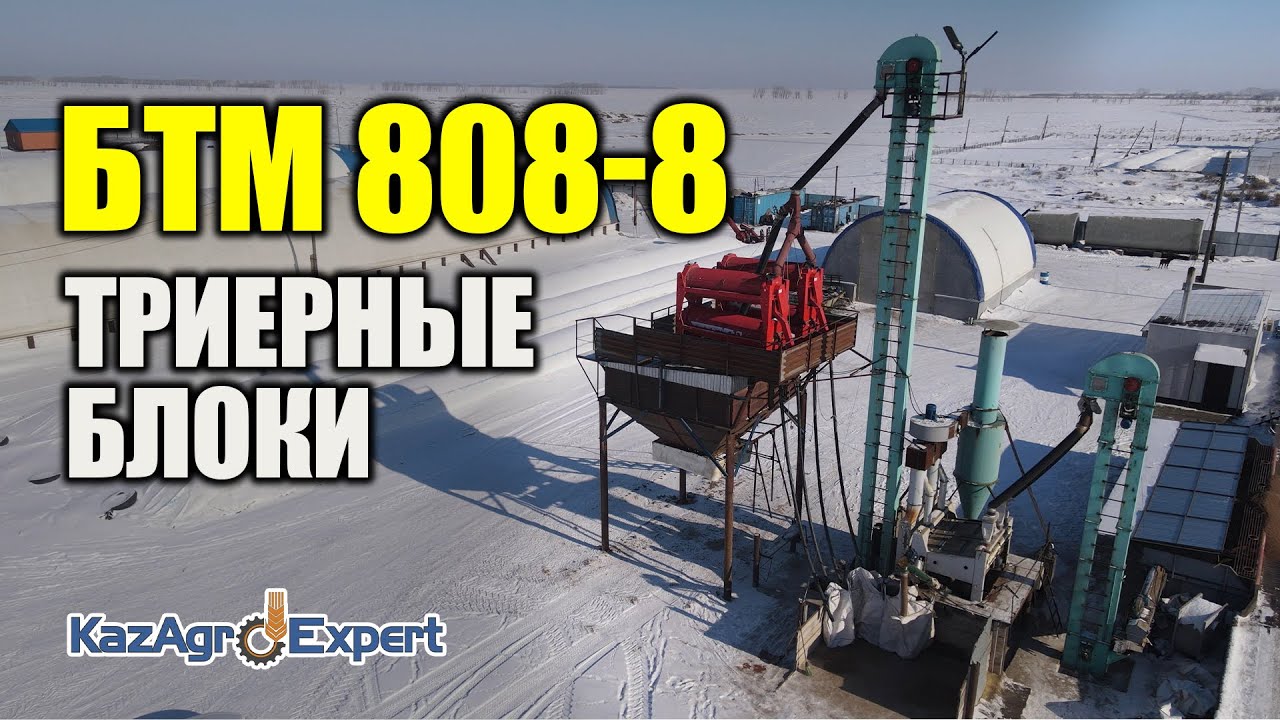 Триерные Блоки БТМ 808-8 | KazAgroExpert