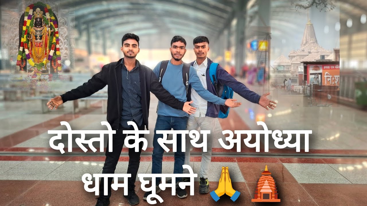 दोस्तो के साथ अयोध्या धाम घूमने 🙏 🛕 #rammandir #ghumne #youtubvidio #Ayodhya #new ##vlogs #vairal 