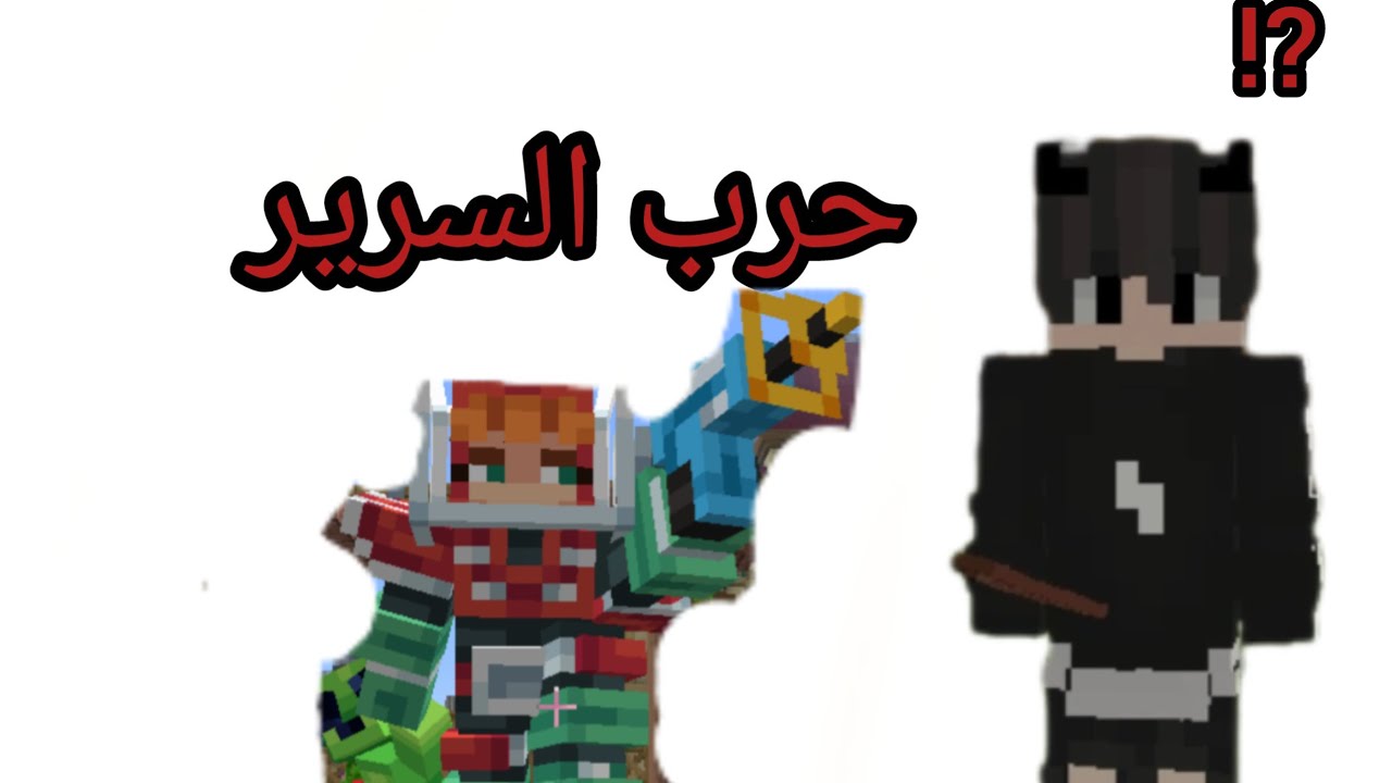 حرب السرير سيرفر#the hive#