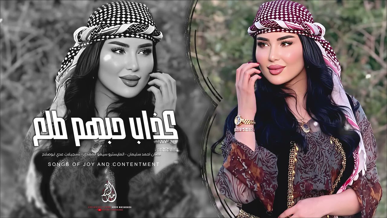 كذاب حبهم طلع | مصيوب قلبي بجرح شيطيب صوابه | اغاني استكنان وطرب 2025 احمد سليمان | مطلوبة اكثر شيء