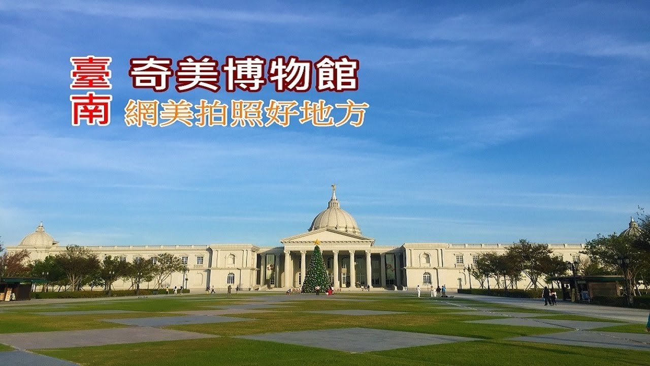 [臺南旅遊景點] 帶你搭公車到奇美博物館，網美拍照打卡熱門景點豈能錯過！