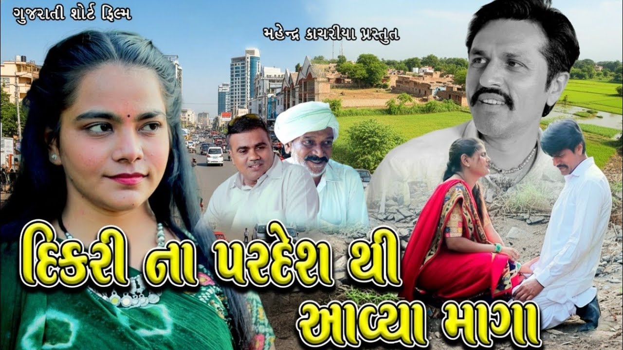 દીકરી ના પરદેશ થી આવ્યા માગા | Dikari Na Pardesh Thi Aaviyaa Maga | Gujrati Sohrt Film | @MK Movie