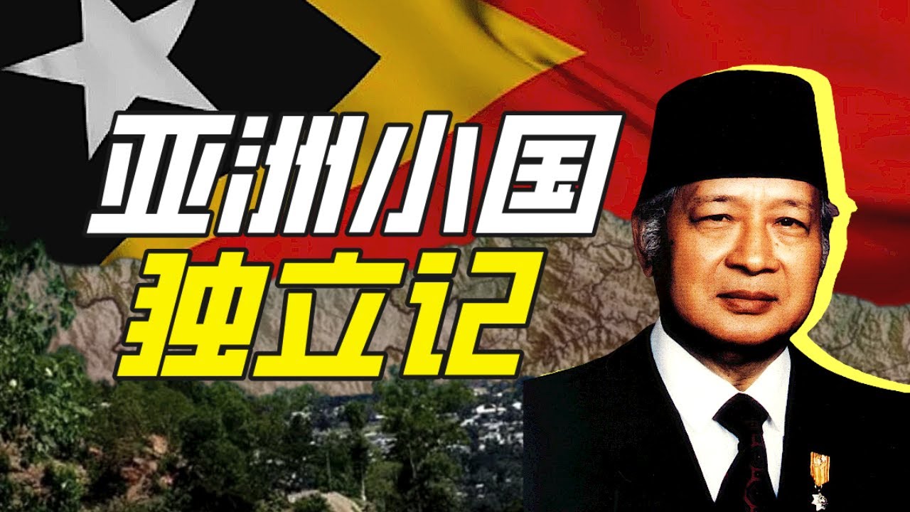 亞洲最年輕的國家在哪裡？－奇葩小國47【小約翰可汗】