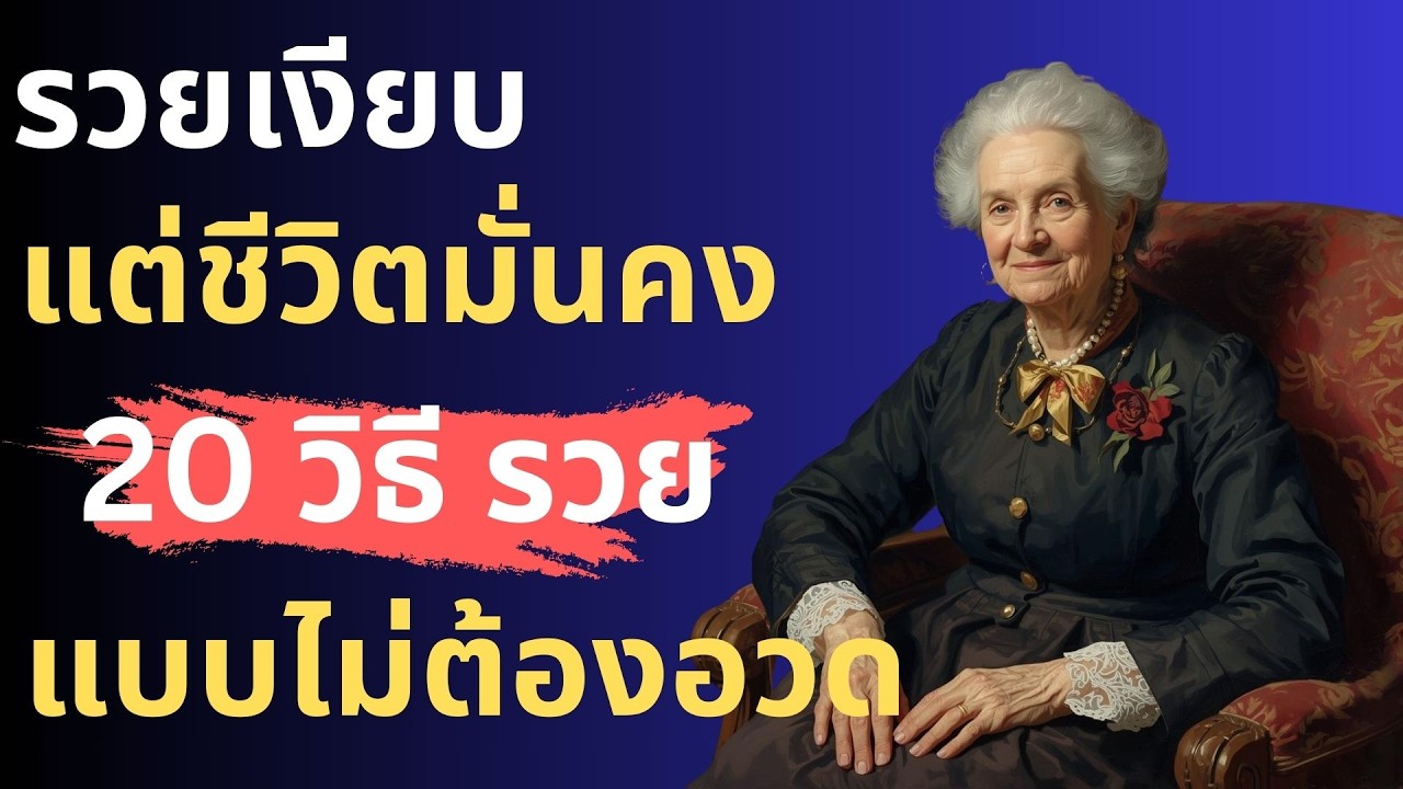 20 วิธีรวยเงียบที่ช่วยให้ชีวิตมั่นคงขึ้นได้จริงโดยที่คุณไม่จำเป็นต้องอวดอะไรเลย