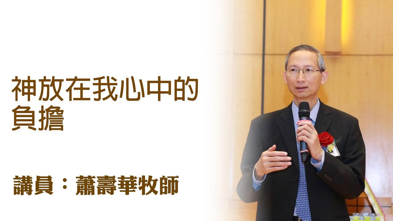 神放在我心中的負擔（講員：蕭壽華牧師）