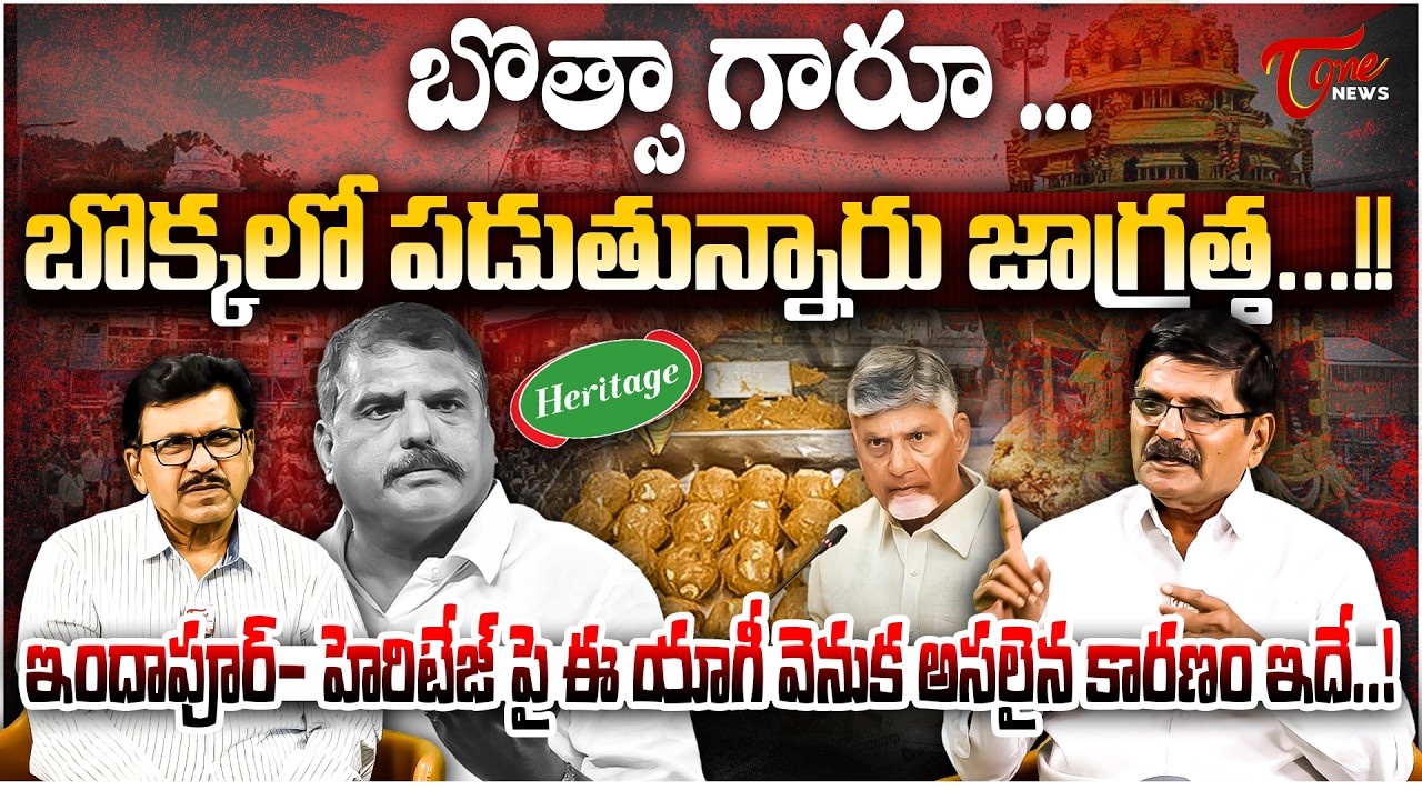 హెరిటేజ్ పై ఈ యాగీ వెనుక అసలైన కారణం ఇదే.! Botsa Satyanarayana Comments on Heritage | Tirumala Laddu