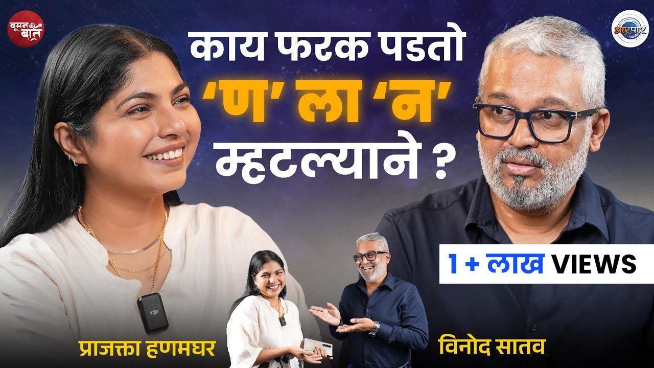 माणूस म्हणून एका पातळीवर राहूया | Prajakta Hanamghar | विनोद सातव | Woman Ki Baat | Aarpaar