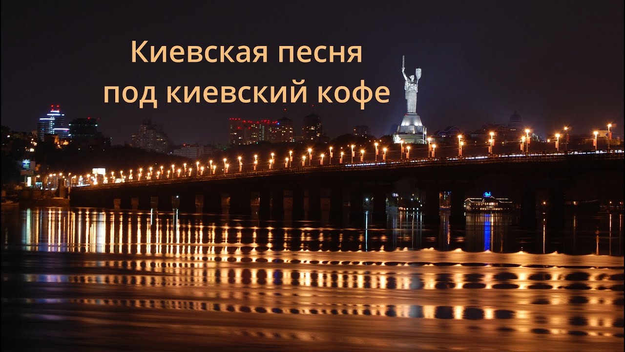 Новый Киев и незабываемый Юрий Гуляев «Як тебе не любити, Києве мій!»