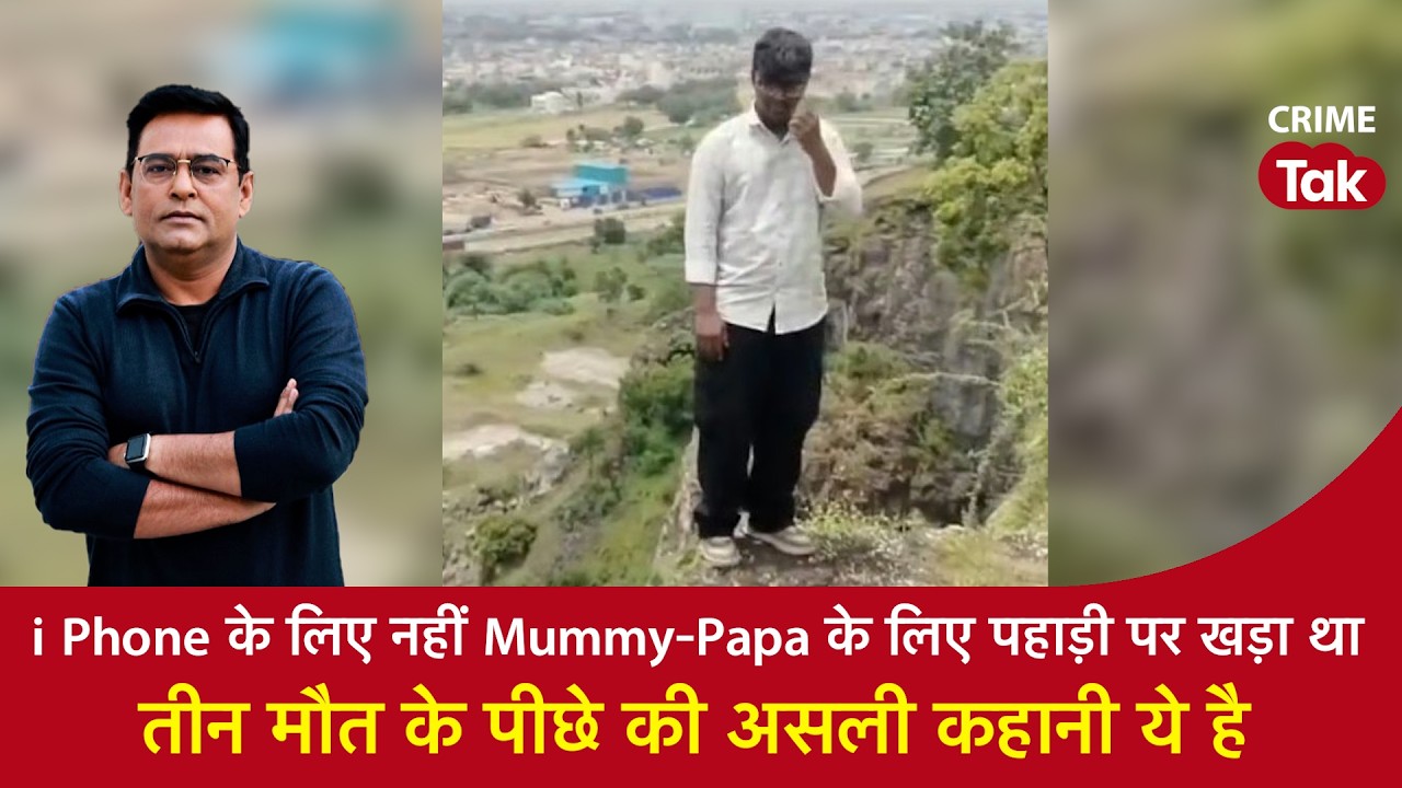 EP 2316:i Phone  के लिए नहीं Mummy-Papa के लिए पहाड़ी पर खड़ा था, 3 मौत के पीछे की असली कहानी ये है
