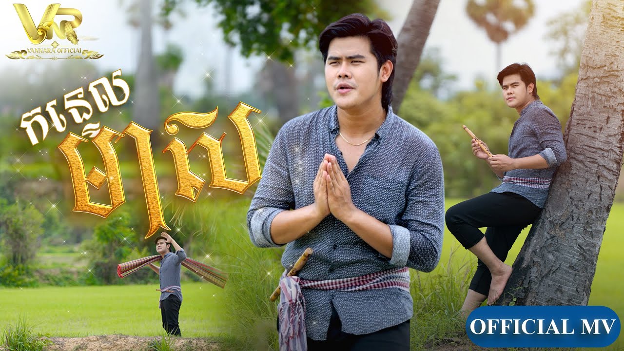 កន្ទេលមាស | វណ្ណ ណារ៉ា ​ | វណ្ណារ៉ា |VanNara- [[cover song]]