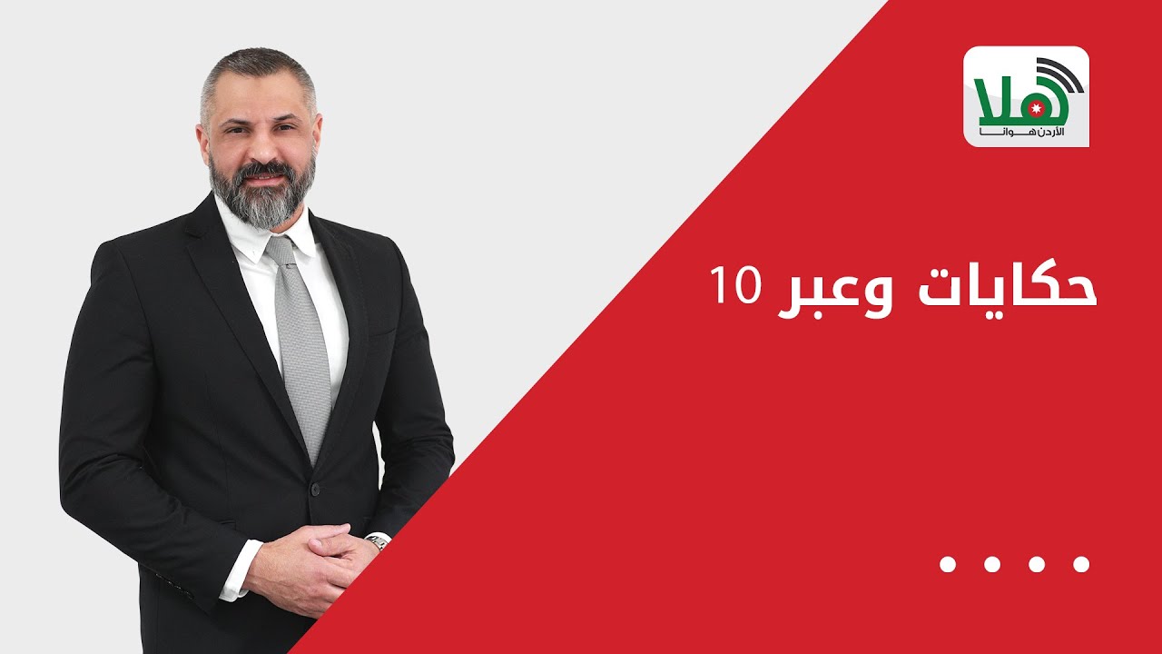 حكايات وعبر 10