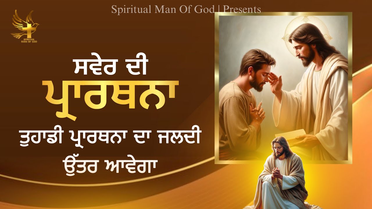 Morning Prayer | ਤੁਹਾਡੀ ਪ੍ਰਾਰਥਨਾ ਦਾ ਜਲਦੀ ਉੱਤਰ ਆਵੇਗਾ | Spiritual Man Of God | Bible Study |
