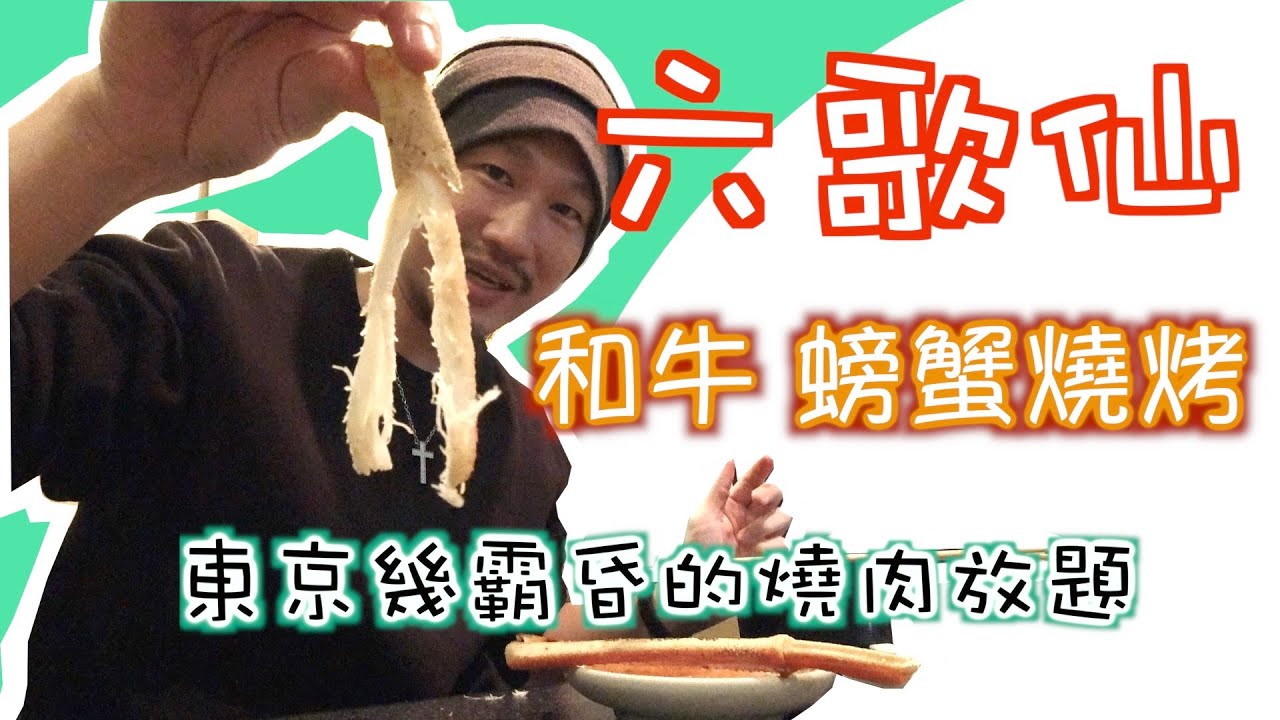 東京自由行 六歌仙 神之燒烤 日本燒肉第一首選 沒吃過別說你懂燒肉