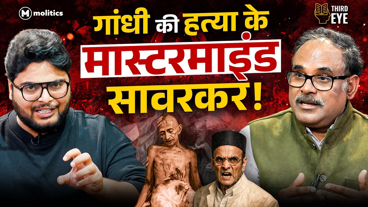 ब्राह्मणवाद ने ली गांधी की जान, Godse सिर्फ़ मोहरा? | Third Eye | Dr. Pankaj Srivastava | Neeraj Jha