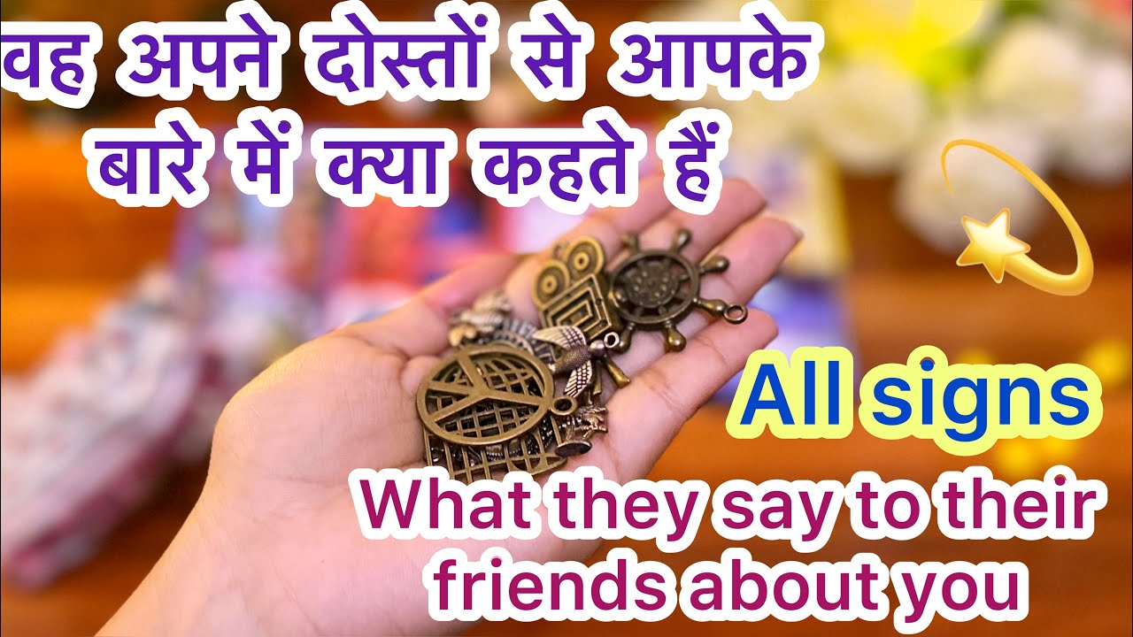 💫✨वह अपने दोस्तों से आपके लिए क्या बोलते हैं Vo apne dosto se apke liye kya kehte hein ?