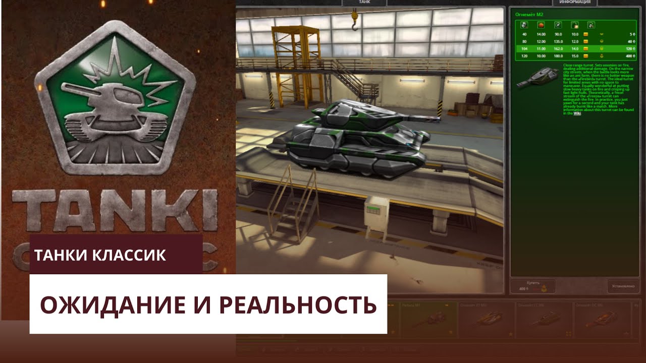 Tanki Classic - Ожидание и реальность