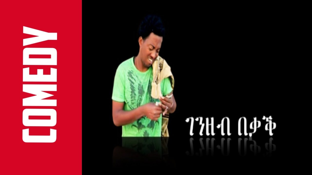 New Eritrean Comedy || Genzeb Bekak || (OFFICIAL) - Berhane Kiflu