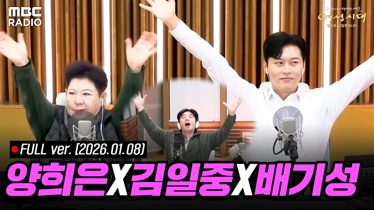 [FULL] '여자는 모른다 시즌2'✨ 양희은X김일중과 함께하는 라이브 (with 배기성) | #MBCRADIO #여성시대양희은김일중입니다 | MBC 260108 방송