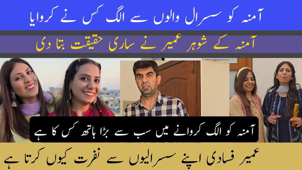 @LifeWithAmna  ko Sasural walon Se Alag kisne karvaya | Umair Ne sari hakikat Bata Di | Fasadi susrl