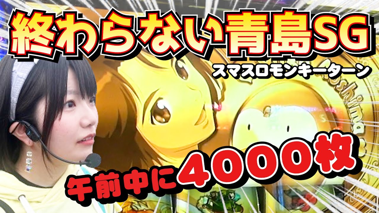 【スマスロモンキーターンV】0.8%を引いて青島SG！「女子王座決定戦」「見せてやる」大量上乗せでSGラッシュが終わらない🌈【万枚目指すうみのいくらパチスロ実戦】2025年12月28日ジュラク柏店収録