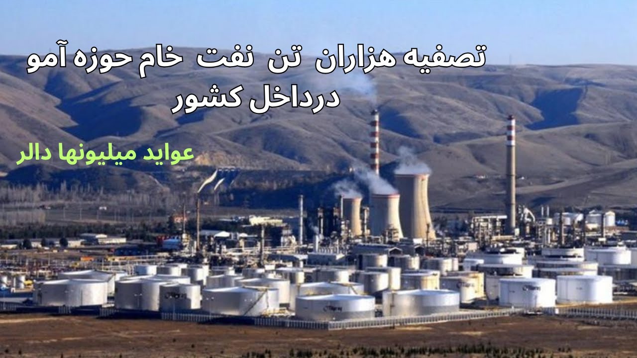 تصفیه ۶۰ هزار تُن نفت خام استخراج شده شمال افغانستان، افزایش ظرفیت استخراج نفت از حوزه نفتی آمو دریا