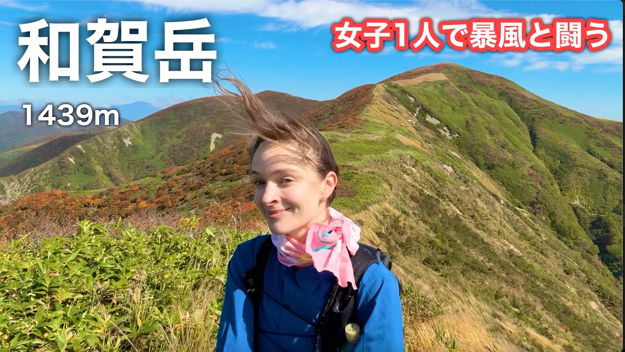 【和賀岳】女子ひとりで暴風と闘う！知られざる奇跡の山へ