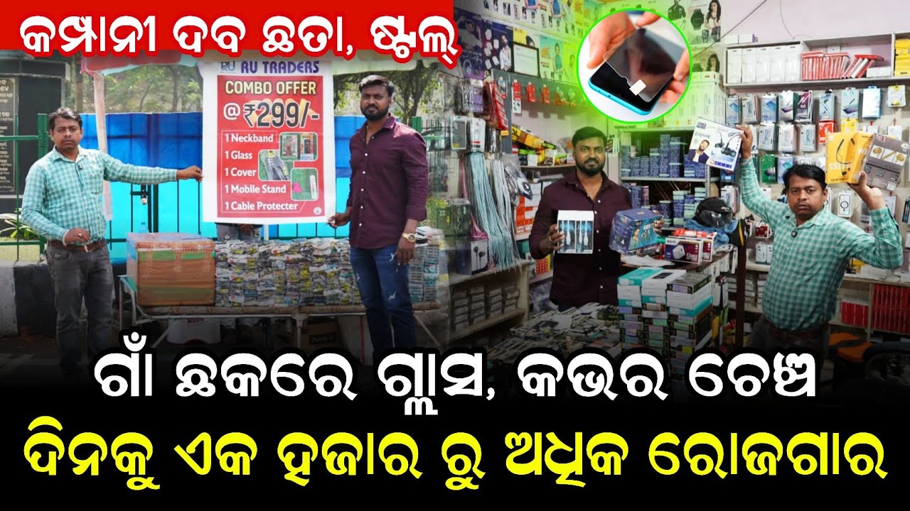 ଦୋକାନ ନକରି ମାସକୁ ଭଲ ରୋଜଗାର ! Mobile all accessories wholesale Bhubaneswar ! RU traders Bhubaneswar