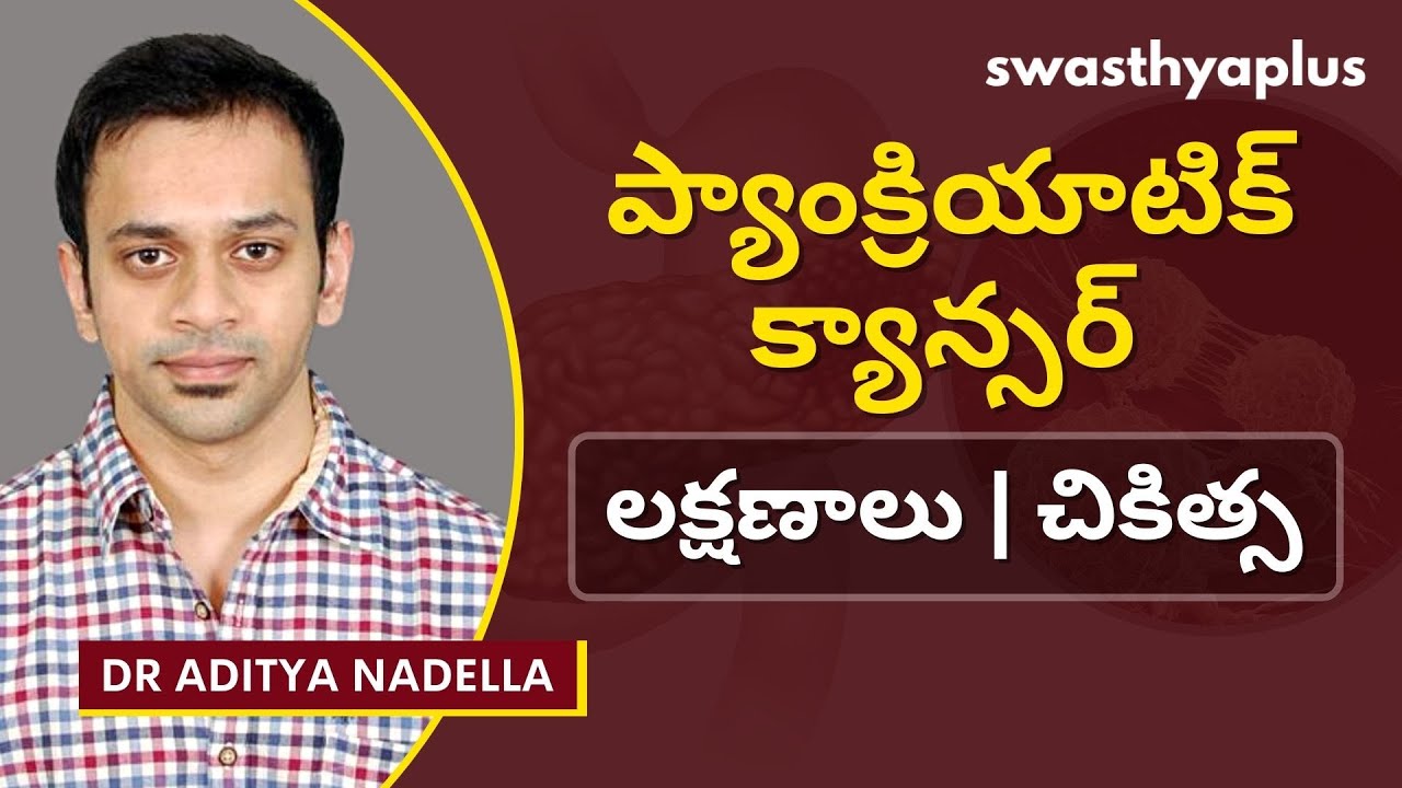 ప్యాంక్రియాటిక్ క్యాన్సర్: లక్షణాలు, చికిత్స | Pancreatic Cancer in Telugu | Dr Aditya Nadella
