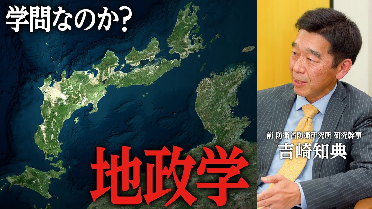 地政学は学問か？有用性はあるのか？【国際政治ch ダイジェスト】