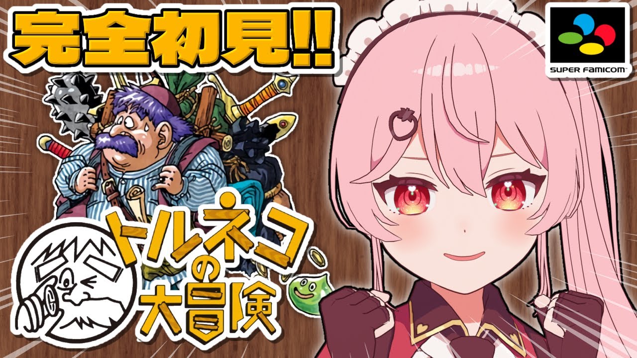 【トルネコの大冒険】完全初見ではじめるぞ！！！！【あまりめい┆不思議のダンジョン】