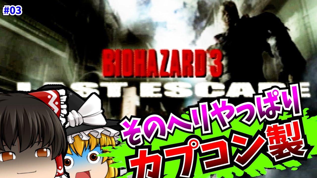 【レトロゲームゆっくり実況】03 バイオハザード3 LAST ESCAPE Resident Evil 3 PlayStation/PS 【ホラーゲーム】
