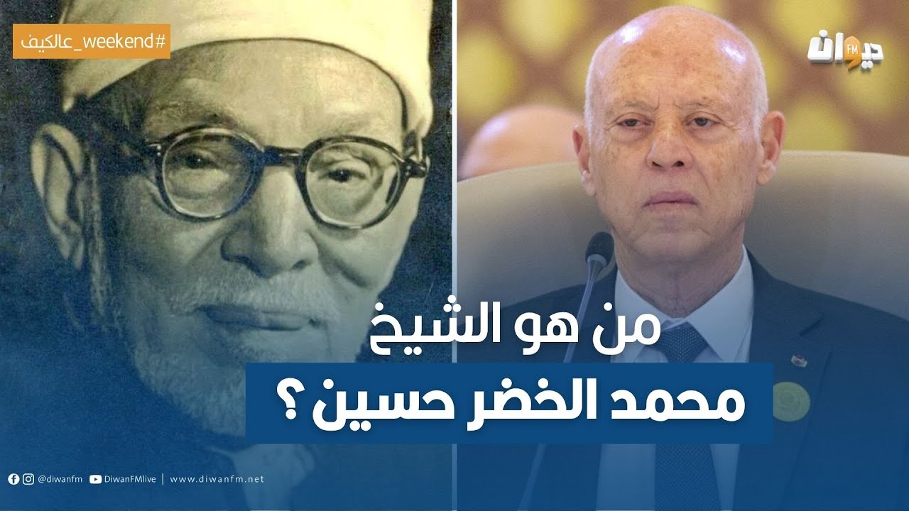 من هو الشيخ محمد الخضر حسين الذي يذكره الرئيس قيس سعيد في أكثر من مناسبة ؟