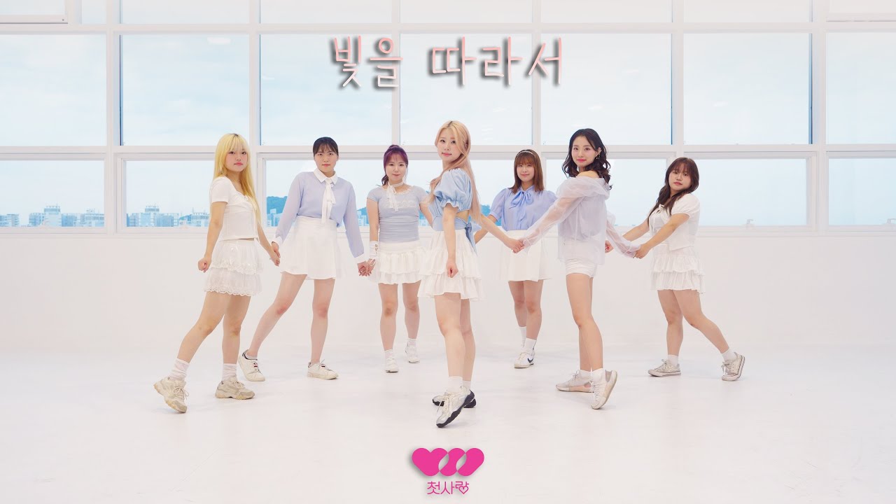 첫사랑 - 빛을 따라서 (유니스 CHEER VER)