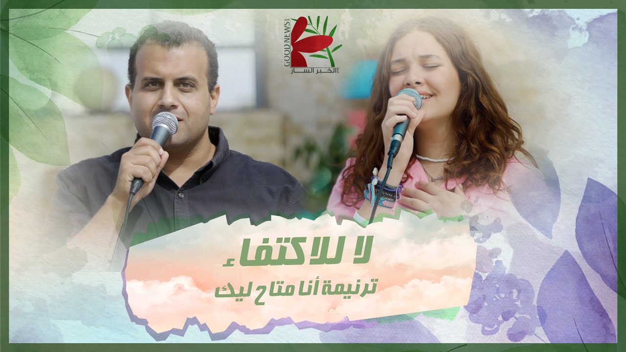 ترنيمة انا متاح ليك - لا للاكتفاء - تأملات صباحية | فريق الخبر السار