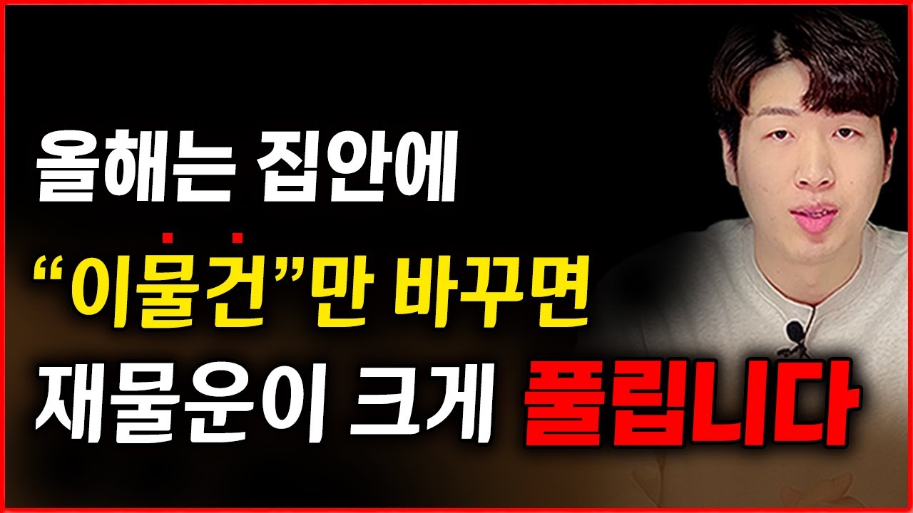 2026년 "이 물건" 반드시 교체하세요 !! 그래야 새로운 재물운이 크게 뚫립니다 !!