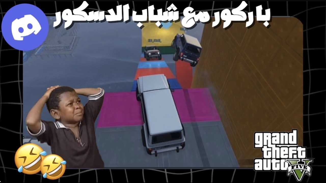قراند باركور مع شباب الدسكورد | الضحك اللانهائي 🤣🤣GTA