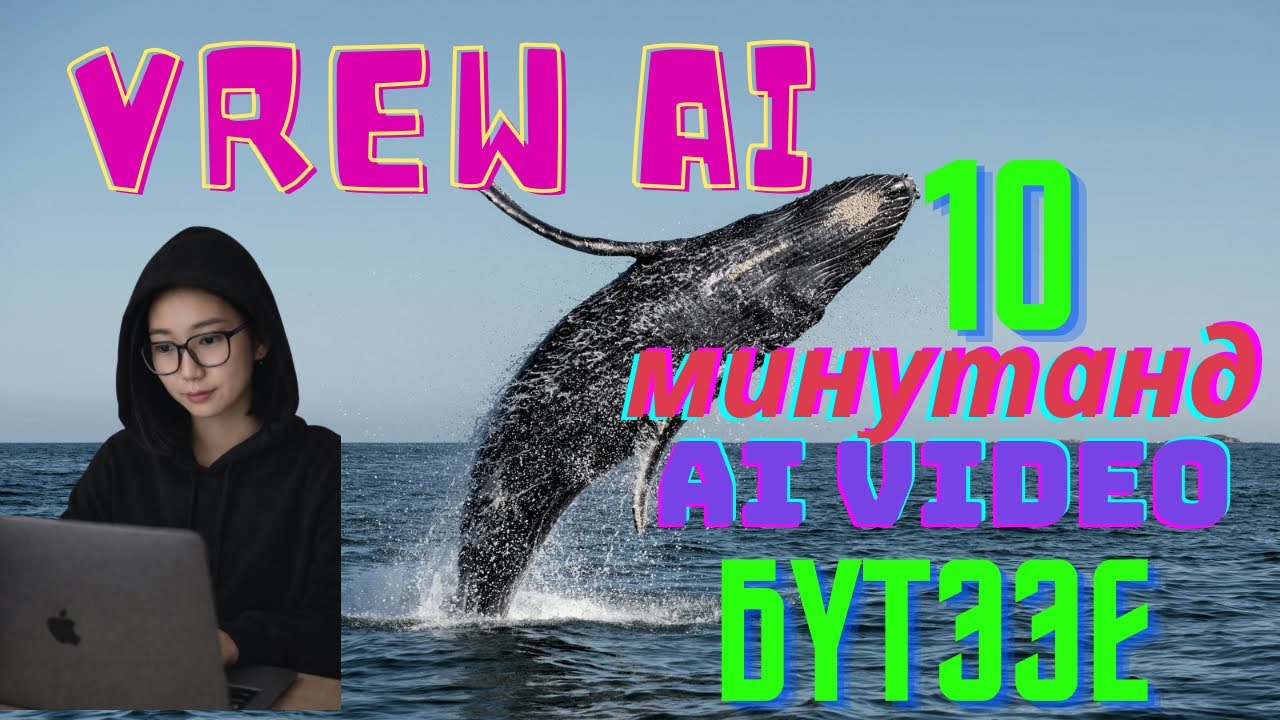 Vrew ai-г туршиж үзэв. 10хан минутанд хүссэн ai video бүтээхнээ