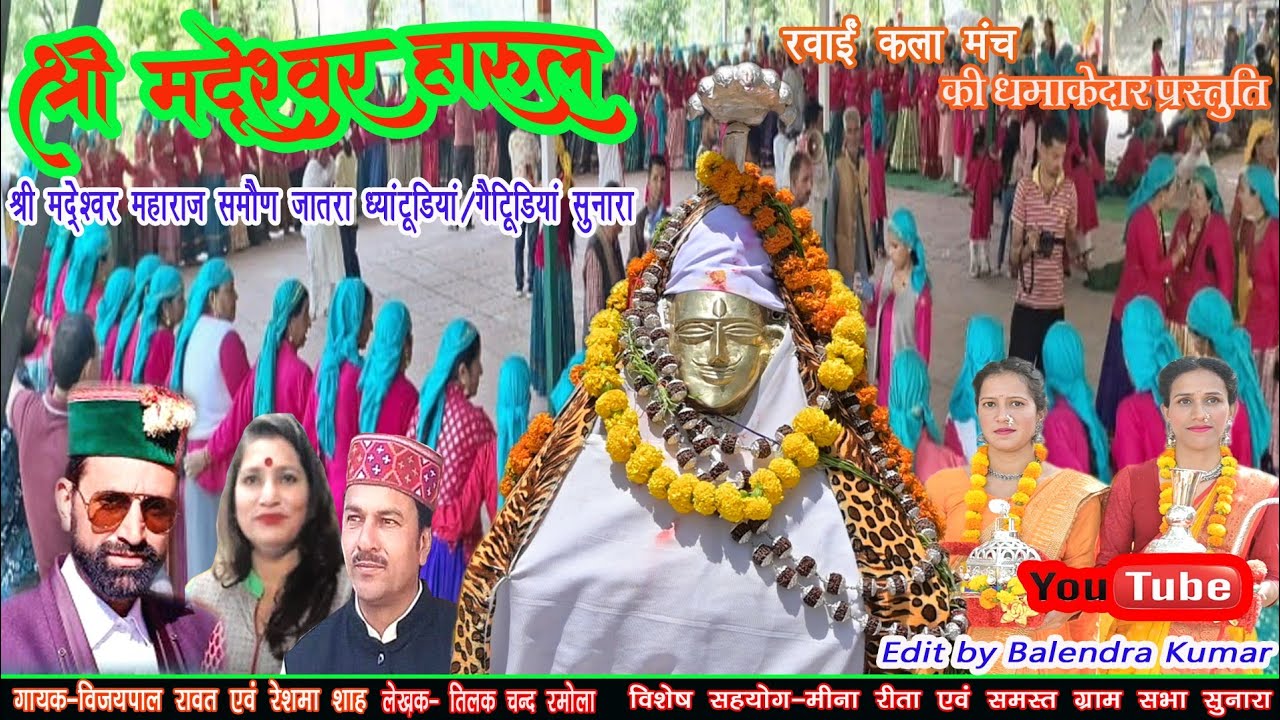 मदे्श्वर हारूल 2024 #devbhomi #vijaypalrawat #reshmashah #gadwalisong #devboomi #harul #Sunaragaon