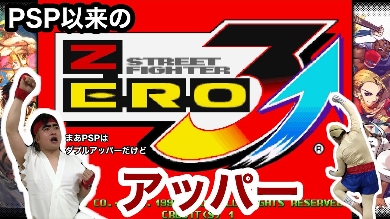 【CPU戦クリア】ストリートファイターZERO3  アッパーなのにリュウでやる