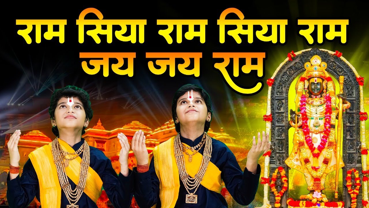 श्री राम जय राम जय जय राम   Shri Ram Jai Ram Jai Jai Ram   Vats Bandhu   Ram Bhajan 2025