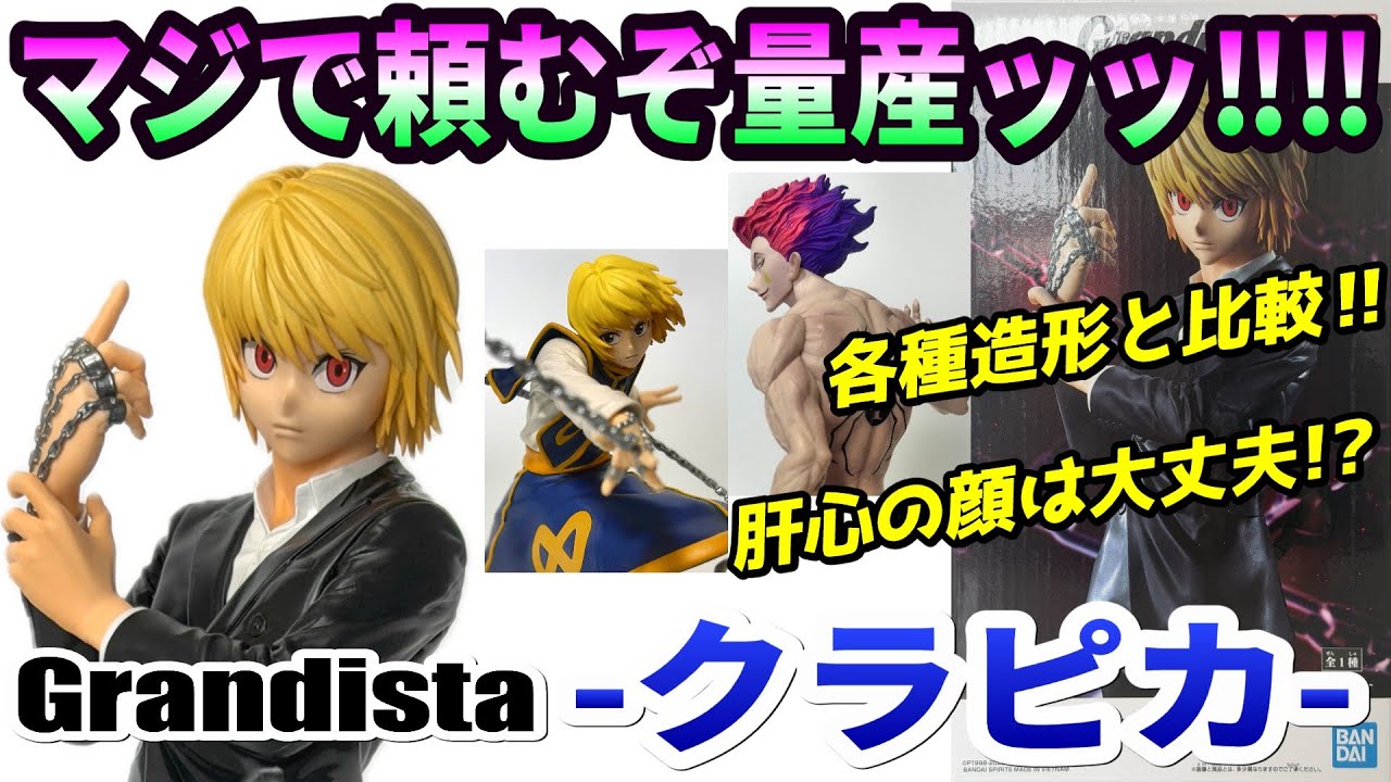 【レビュー】Grandista-クラピカ-【HUNTER×HUNTER】