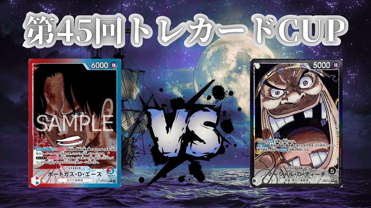 第45回トレカードCUP 決勝戦 ベイマックス(赤青エース)-コウタ(黒ティーチ)