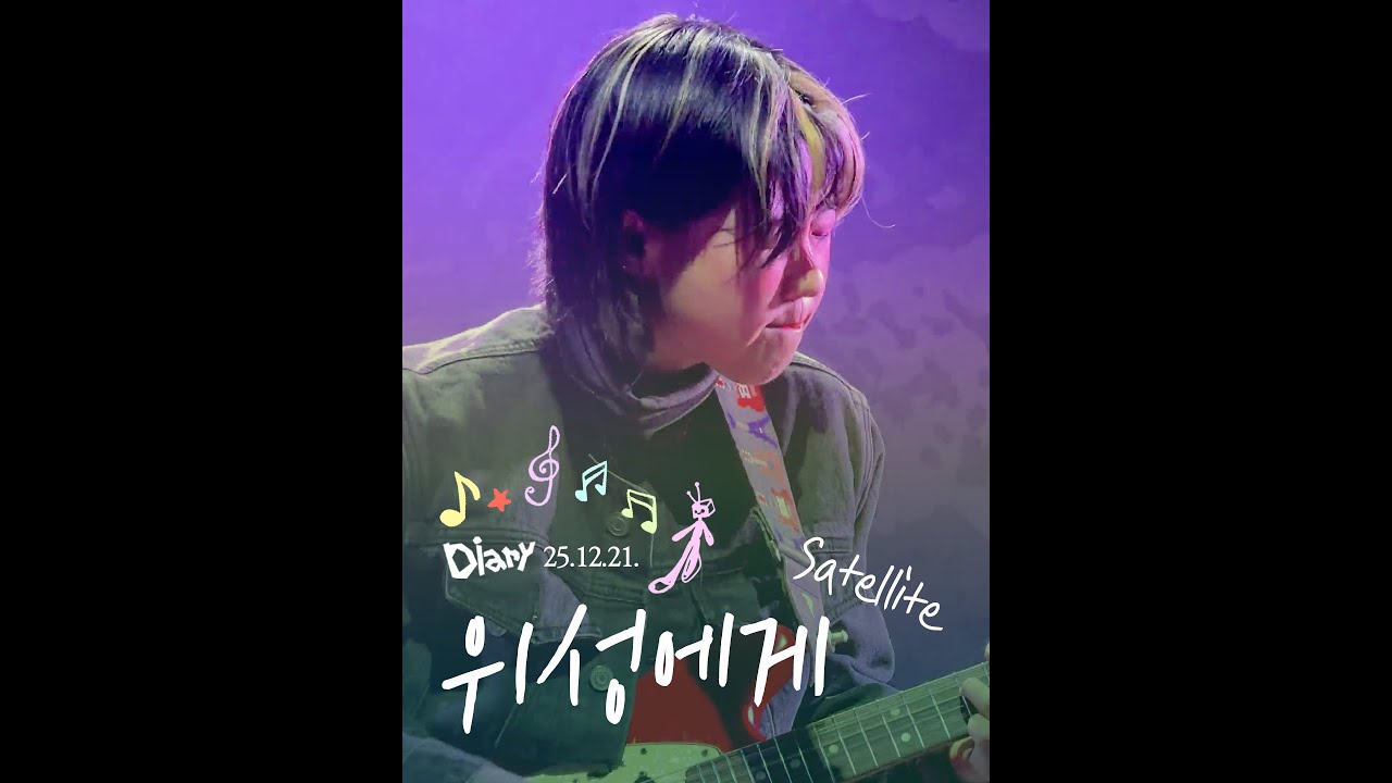 박소은 Park Soeun — 위성에게 Satellite @박소은 2025 연말 단독공연 ‘일기’ 251221