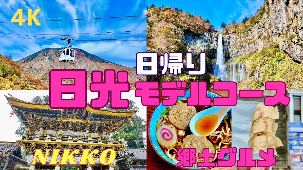 【4K】日光観光(NIKKO)日帰りモデルコース（いろは坂/明智平/華厳滝/東照宮/中禅寺湖/グルメ）2024年11月初旬訪問