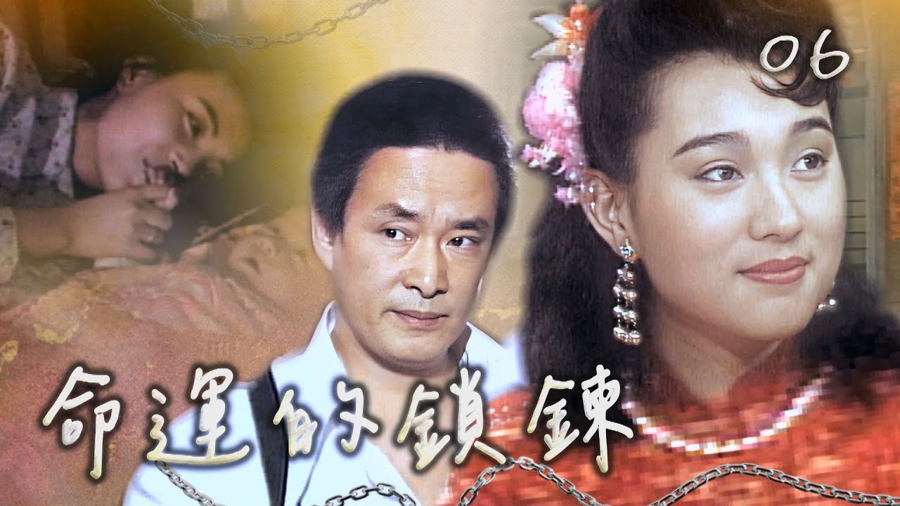 【#命運的鎖鍊】第6集 七年後｜主演：坣娜、石峰、江淑娜、楊烈、陳淑芳、馬如龍