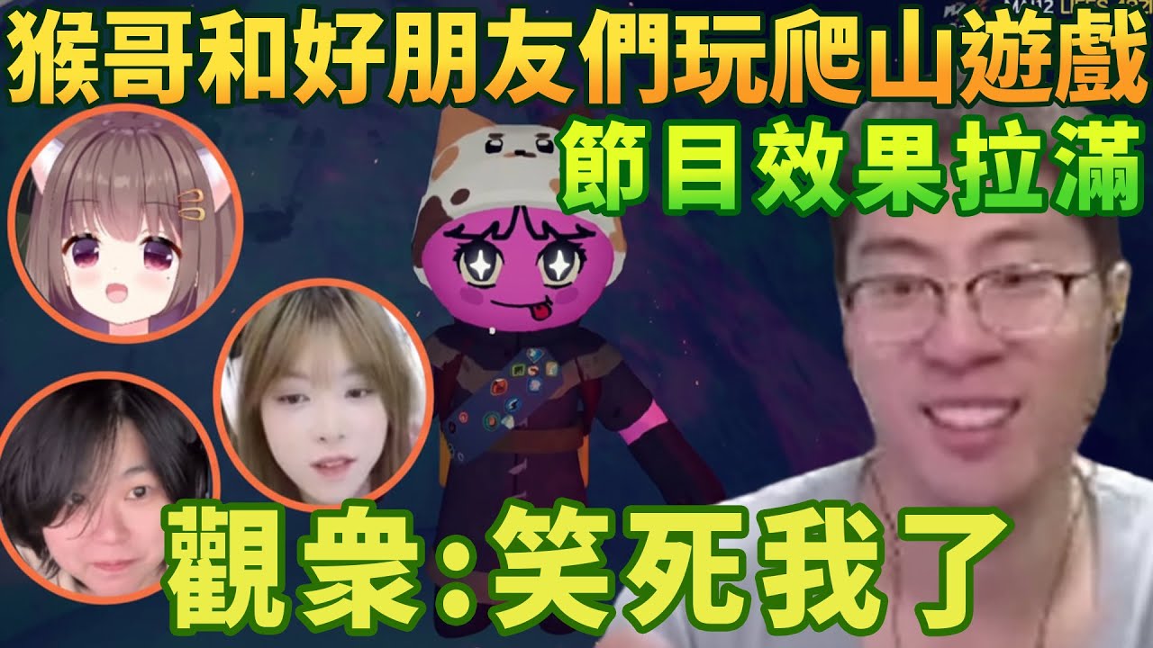【猴哥速看】節目效果拉滿！猴哥和豬豬童豬小白鴿孝三玩爬山遊戲，豬豬：燻悟空呀，我好想打死你，觀衆：笑死我了！蘭林漢 | 20251213