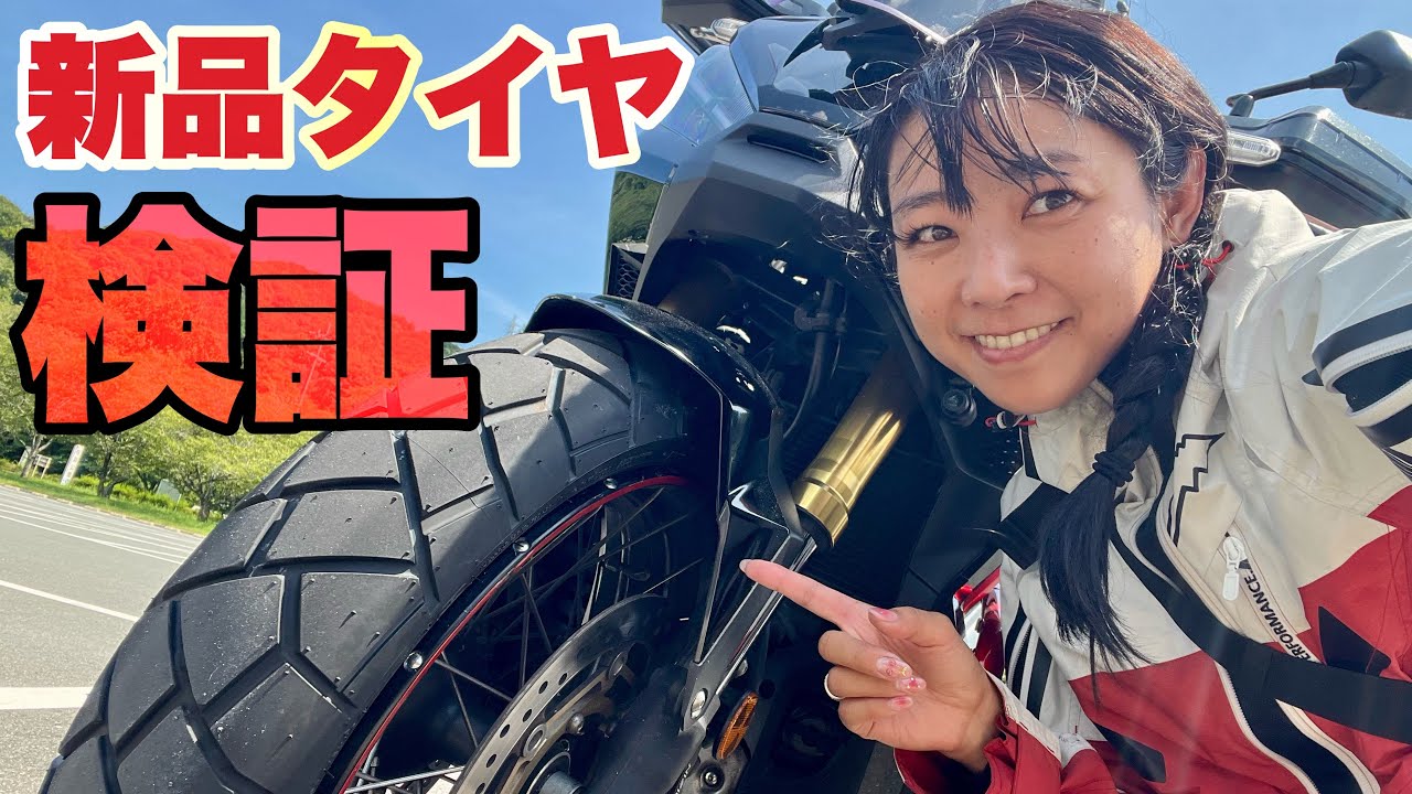 新しいタイヤで奥三河ツーリングを満喫してきました！Honda X-ADV ダンロップ TRAILMAX MIXTOUR